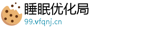睡眠优化局